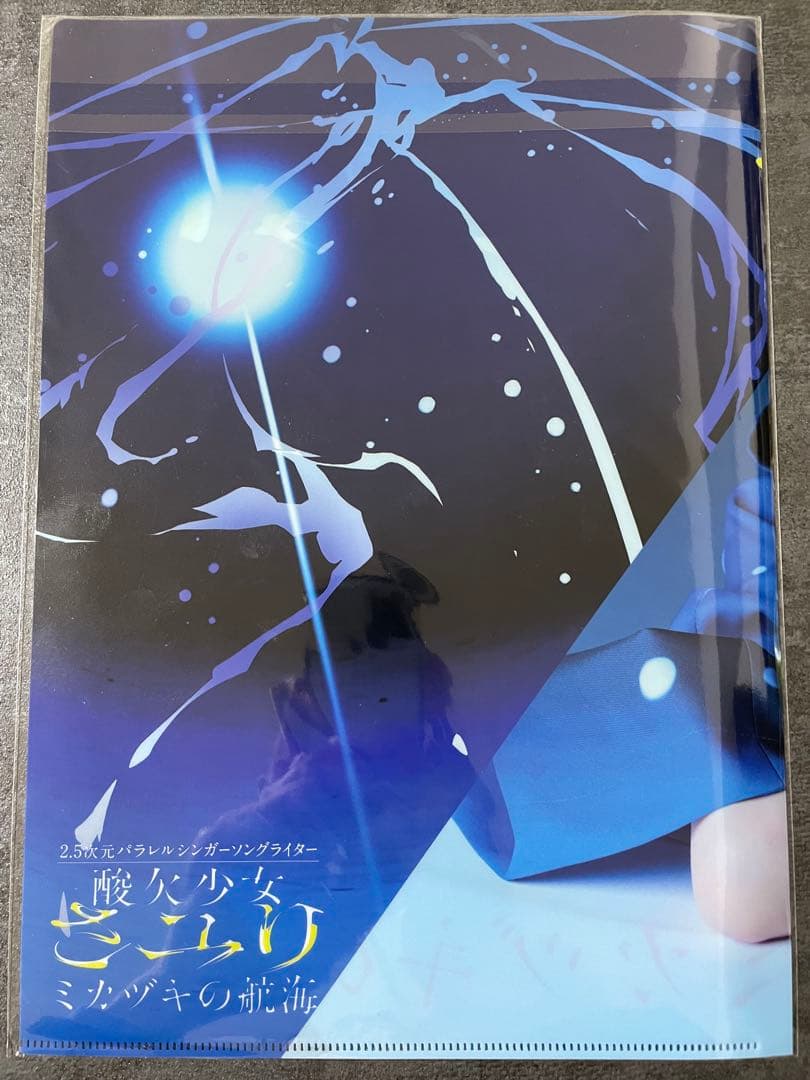 酸欠少女さユり クリアファイル ミカヅキの航海 未開封