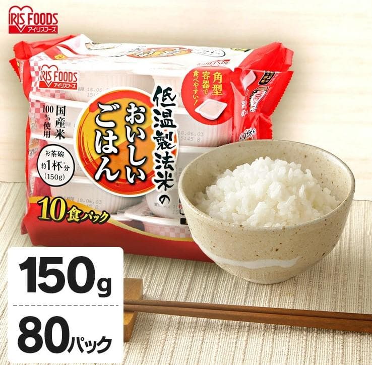 アイリスオーヤマ 低温製法米 パックごはん 150g 80食