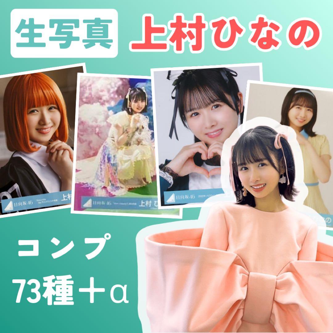 【コンプ73種】上村ひなの【生写真まとめ売り】