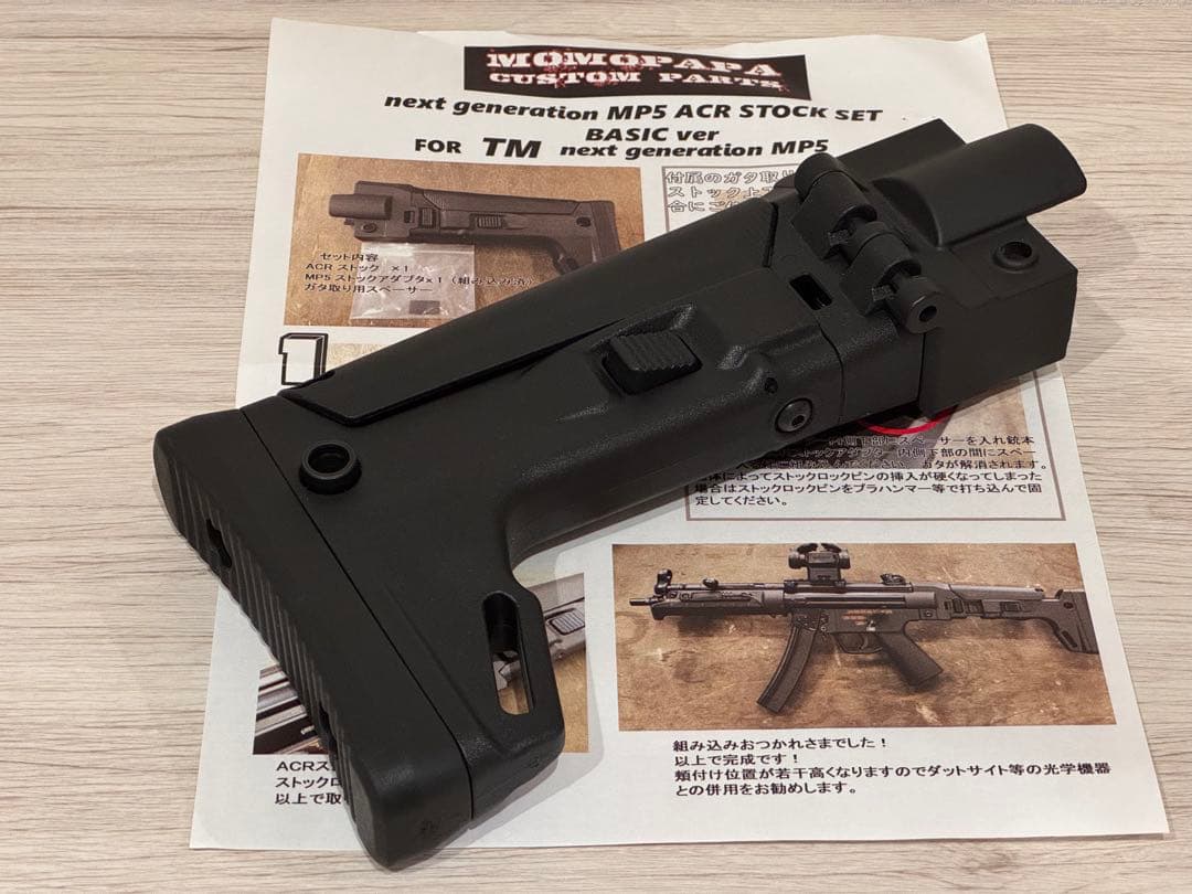 【ユウスケ】次世代MP5 ACRストック MASADA MOMOPAPA