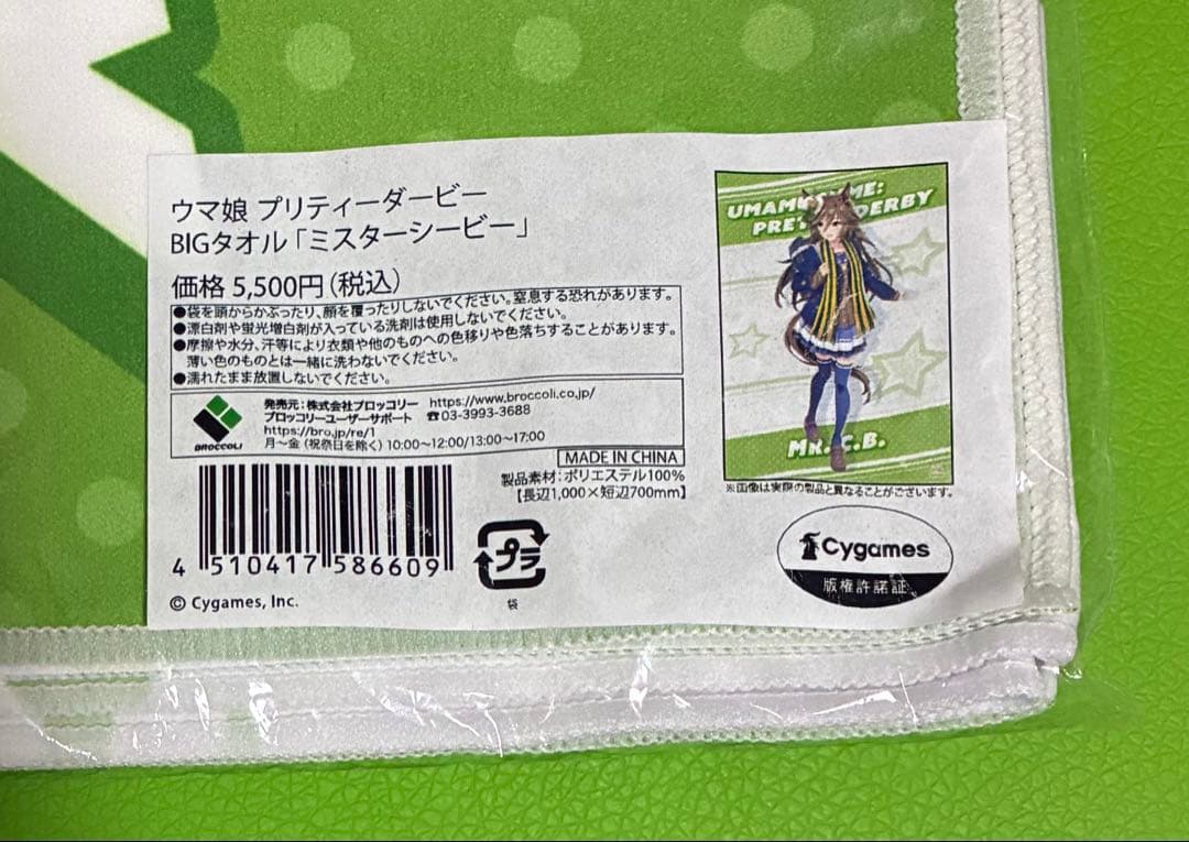 ミスターシービー　BIGタオル　セブンネット限定　2周年　ウマ娘　競馬
