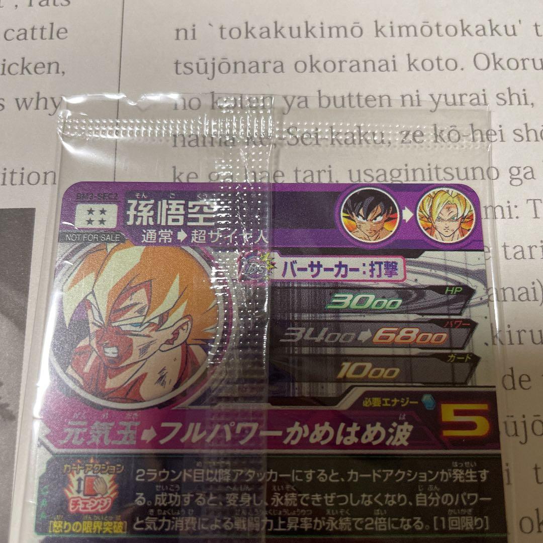 BM3-SEC2 孫悟空　覚醒した伝説の戦士　フルパワーかめはめ波