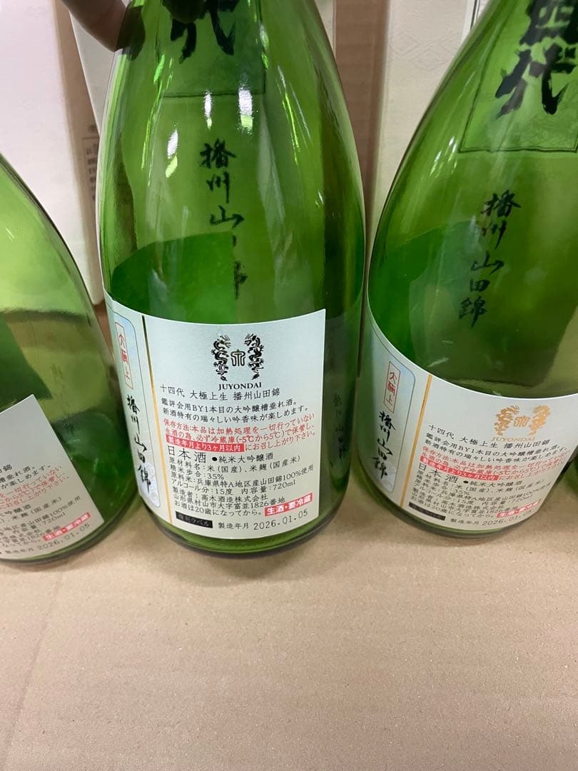【空瓶】十四代 生酒　720ml ，5本