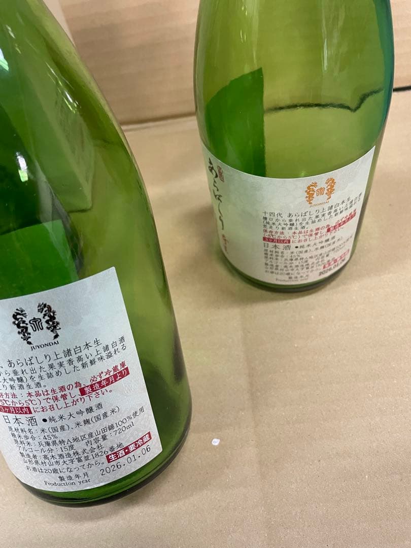 【空瓶】十四代 生酒　720ml ，5本
