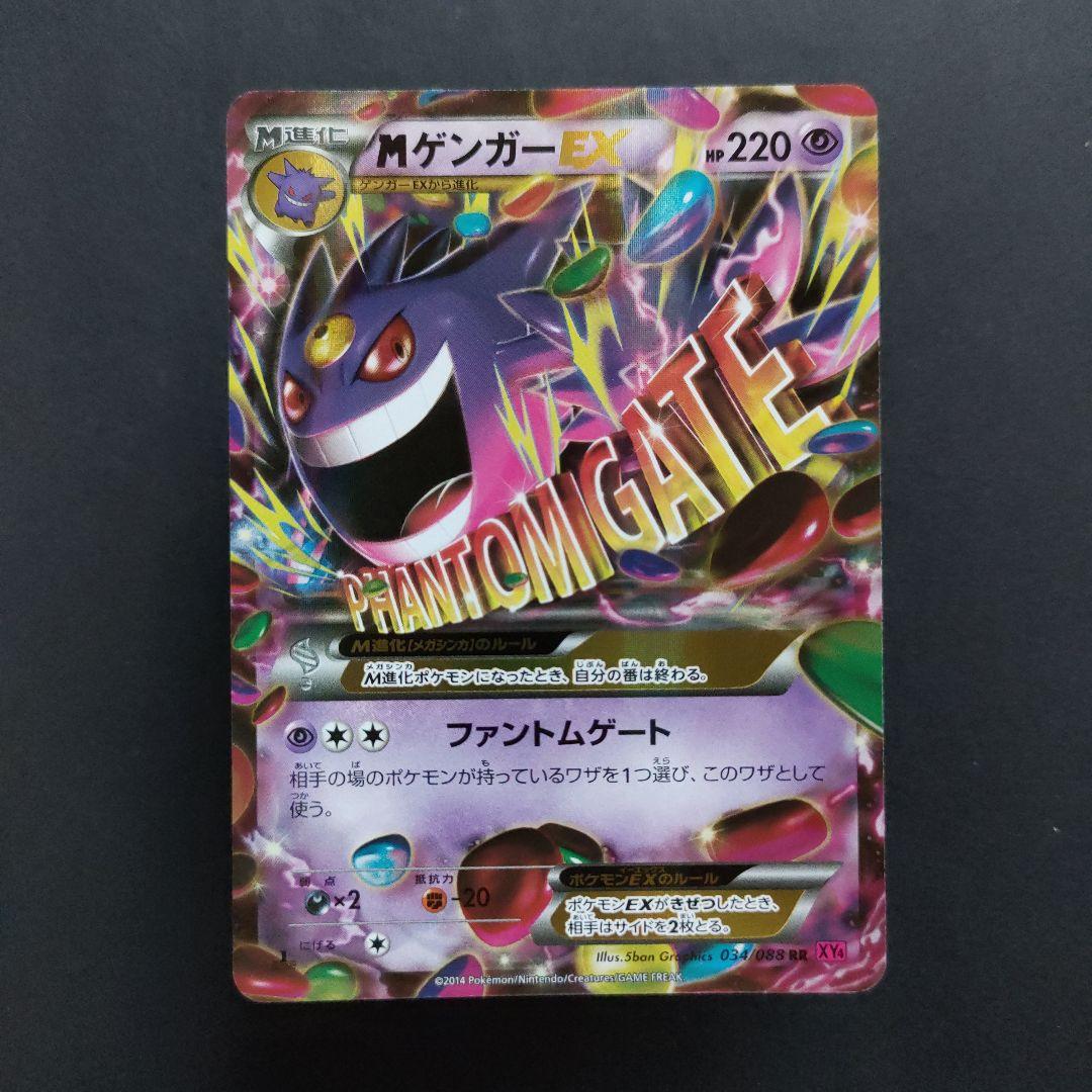 MゲンガーEX 034/088 RR XY4 ファントムゲート