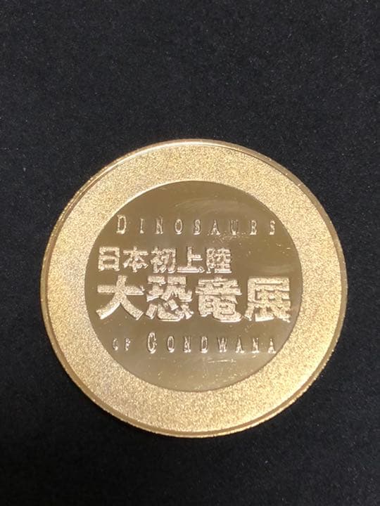 大恐竜展★マブサウルス☆記念メダル★茶平工業