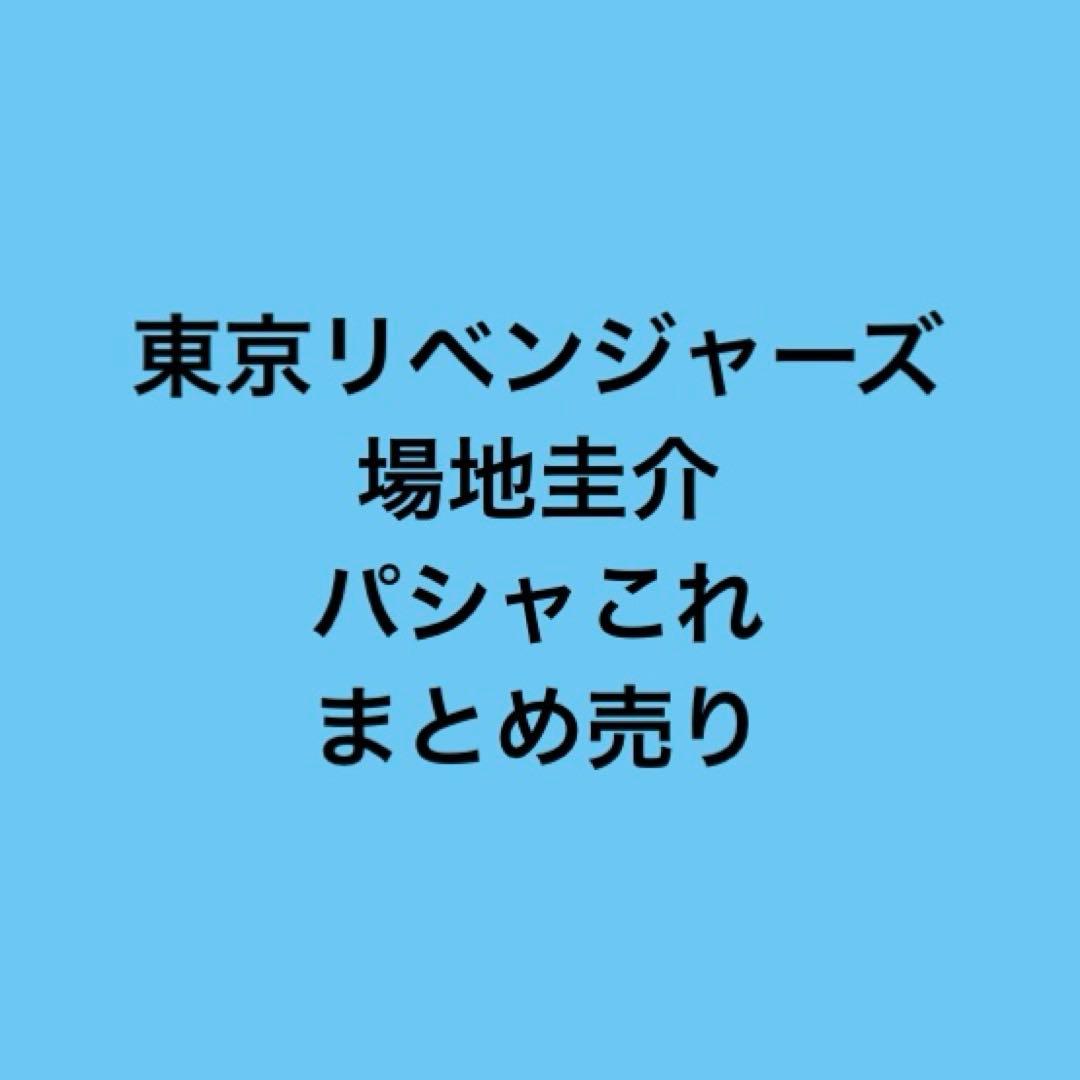 東リべ 場地圭介 パシャこれ まとめ売り