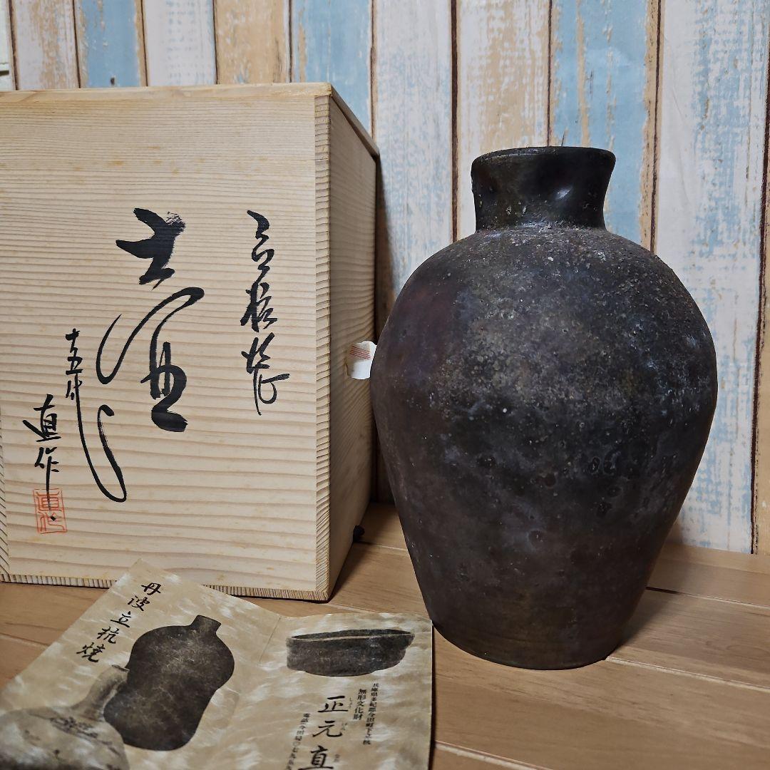 丹波立抗焼　15代正元直作　壺