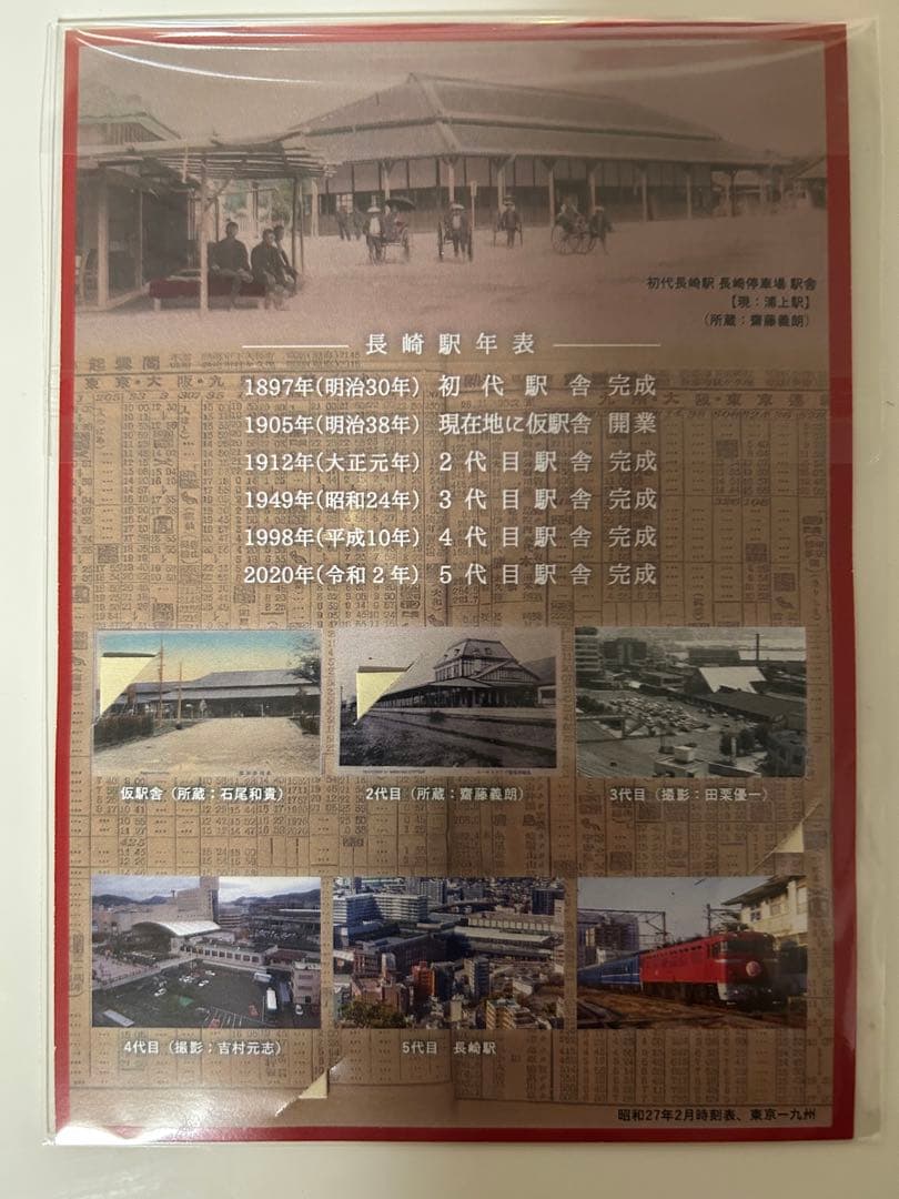 限定120セットのみ　長崎駅120周年開業記念　令和７年７月７日　記念