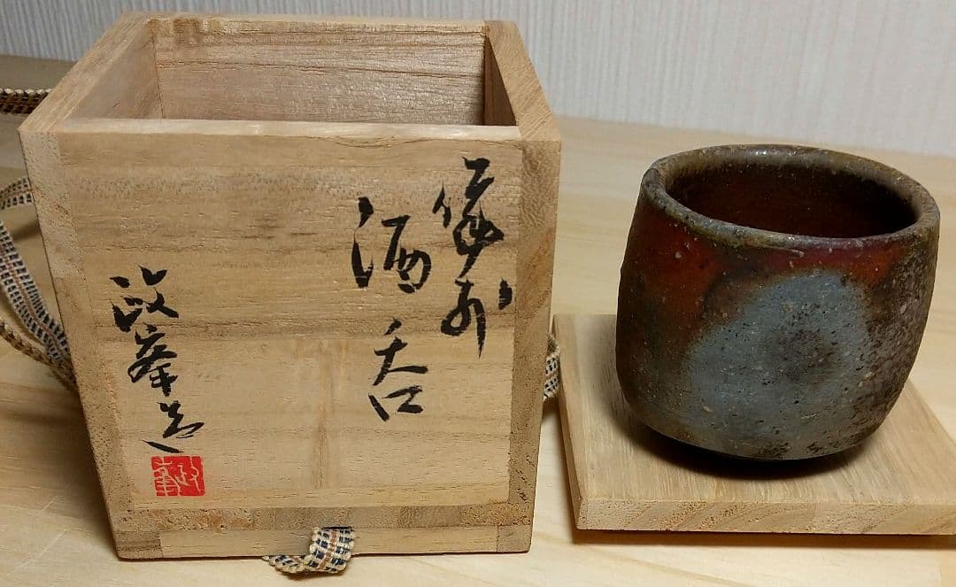 値下げ❕備前焼 酒呑 岡山県重要無形文化財 各見政峯 政峯窯