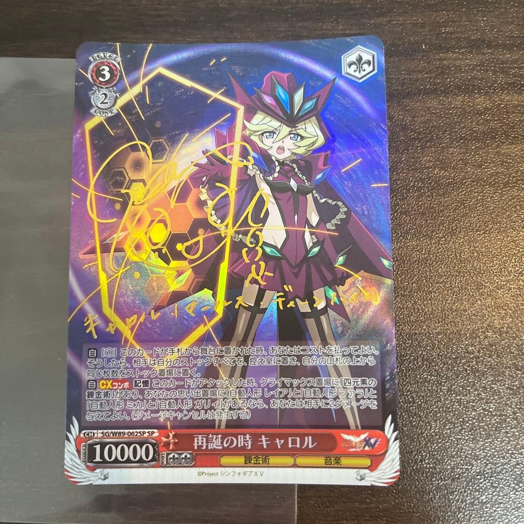 ヴァイスシュヴァルツ シンフォギア 再誕の時 キャロル SP サイン