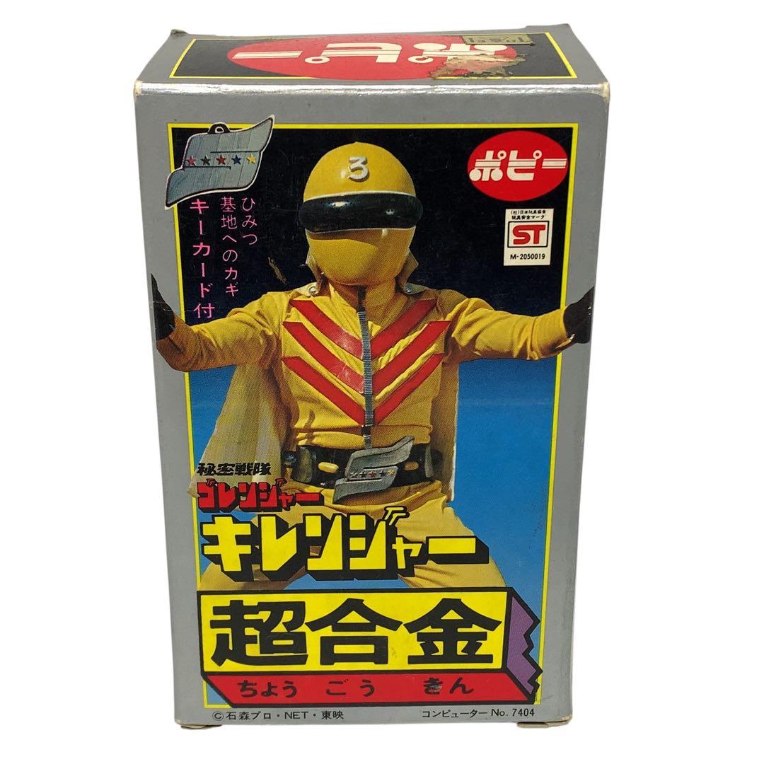 希少箱付き　ポピー　ゴレンジャー　キレンジャー　超合金