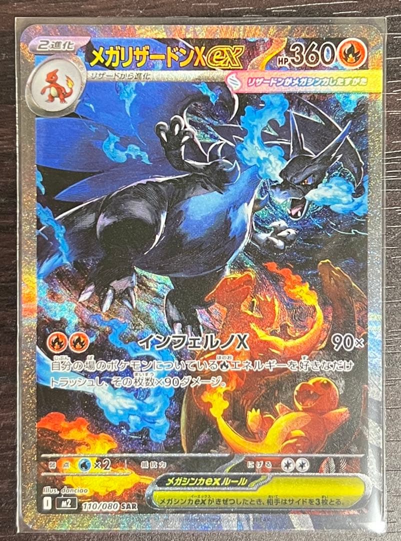 メガリザードンXex SAR M2 110/080拡張パック「インフェルノX」