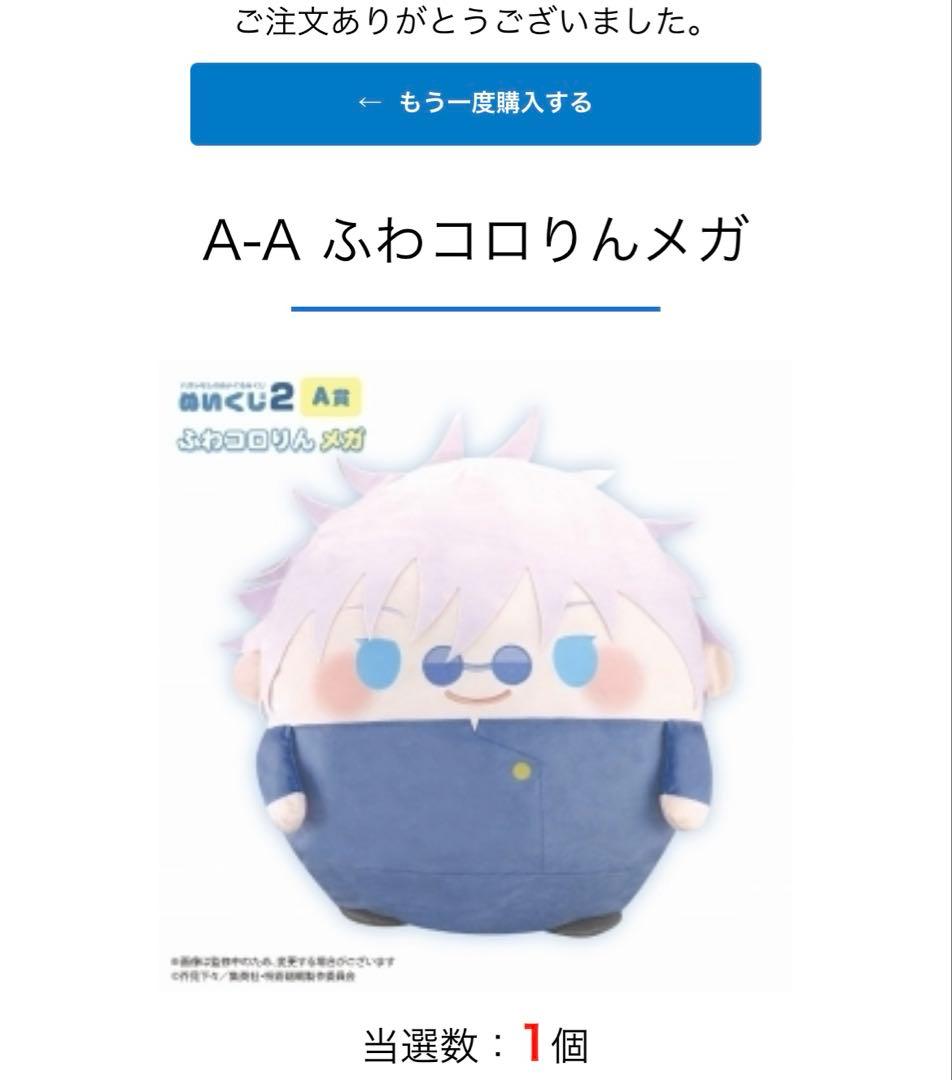 くじメイト呪術廻戦 ぬいくじ２ A賞 ふわコロりんメガ