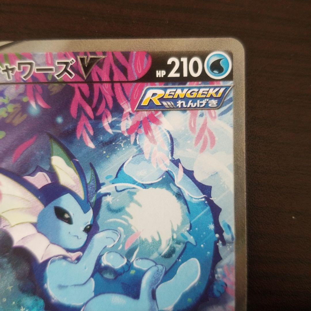 シャワーズ V sa ポケモンカード