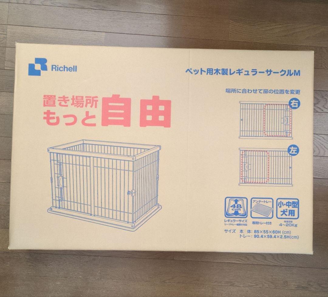 【未使用】リッチェル ペット用木製レギュラーサークルM 小・中型犬用