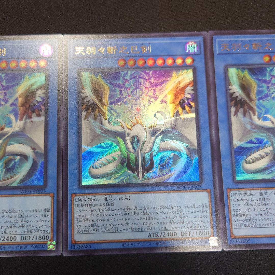 遊戯王 天羽々斬之巳剣 ウルトラ 3枚 WPP6 ワールドプレミアパック2025