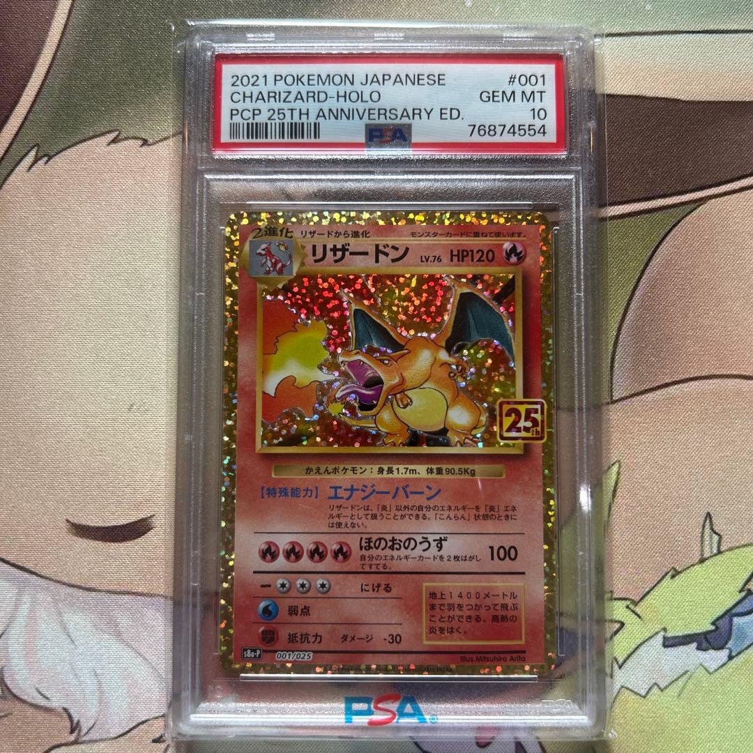 psa10 リザードン プロモカードパック 25th ANNIVERSARY