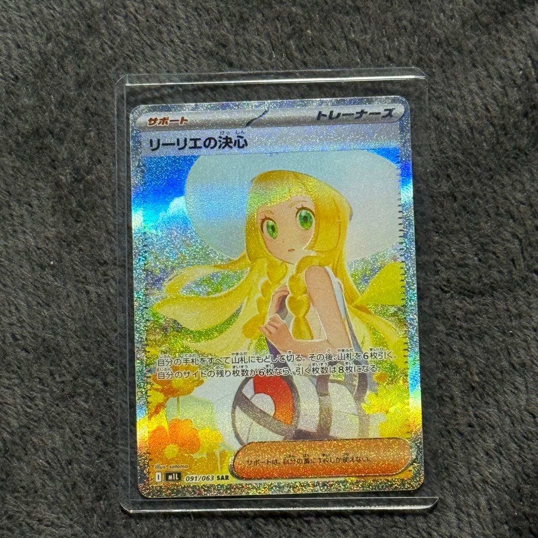 リーリエの決心 SAR