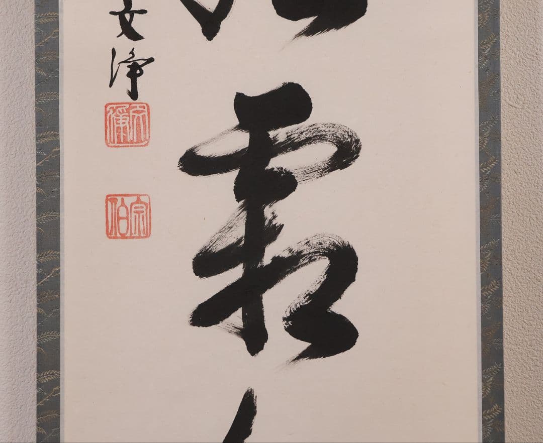 【真作】東福寺塔頭 西部文浄 一行書「楓葉経霜紅」紙本 掛軸 茶掛 MA971