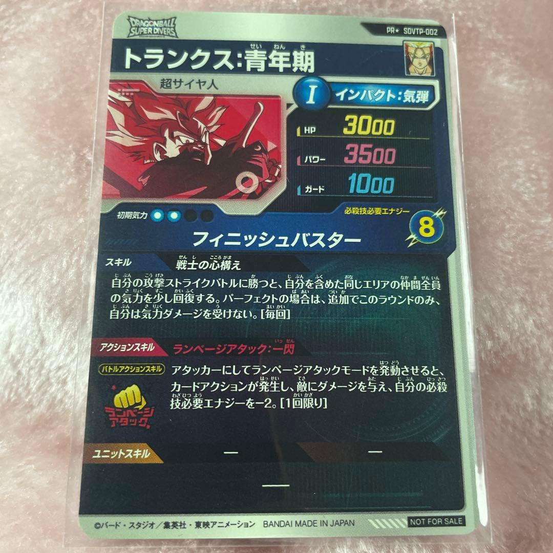 ドラゴンボールスーパーダイバーズ　トランクス　大会　パラレル　SDVTP-002