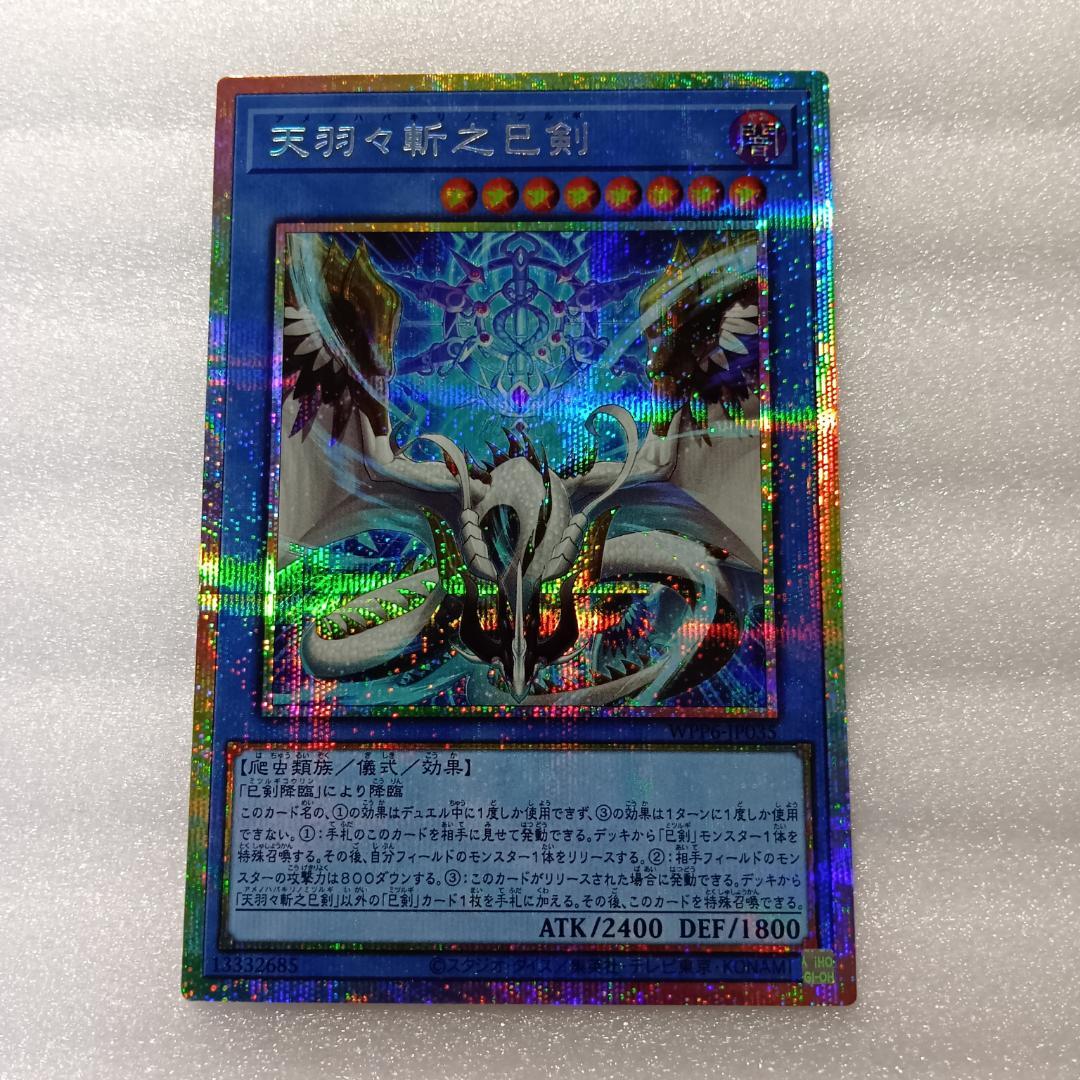 プリシク 遊戯王 天羽々斬之巳剣 アメノハバキリノミツルギ WPP6