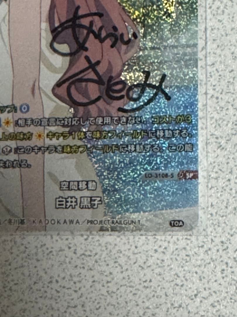 Lycee 空間移動 白井黒子 SP 直筆サイン