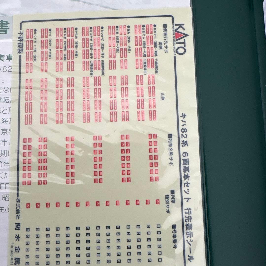 【新同】KATO 10-550キハ82系6両付属品未開封⑨2014年最新ロット