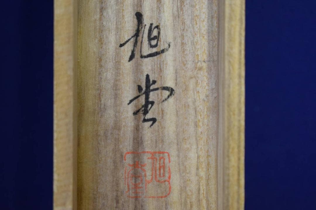 真作/旭堂/観音図/桐共箱付/布袋屋掛軸HE-967