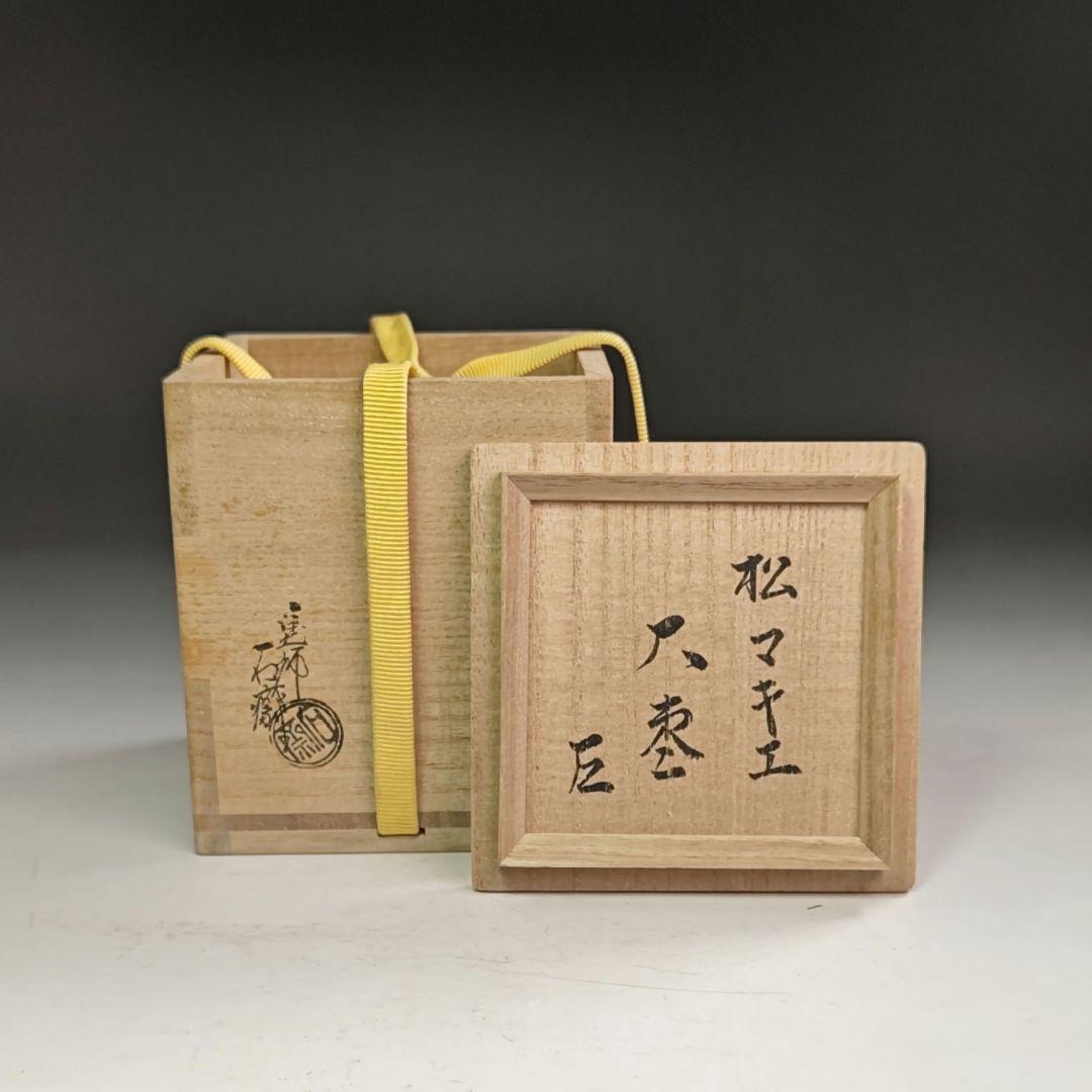 ウ225 棗『塗師　辻石斎』『表千家而妙斎　花押　極箱』『松蒔絵　内梨子地大棗』