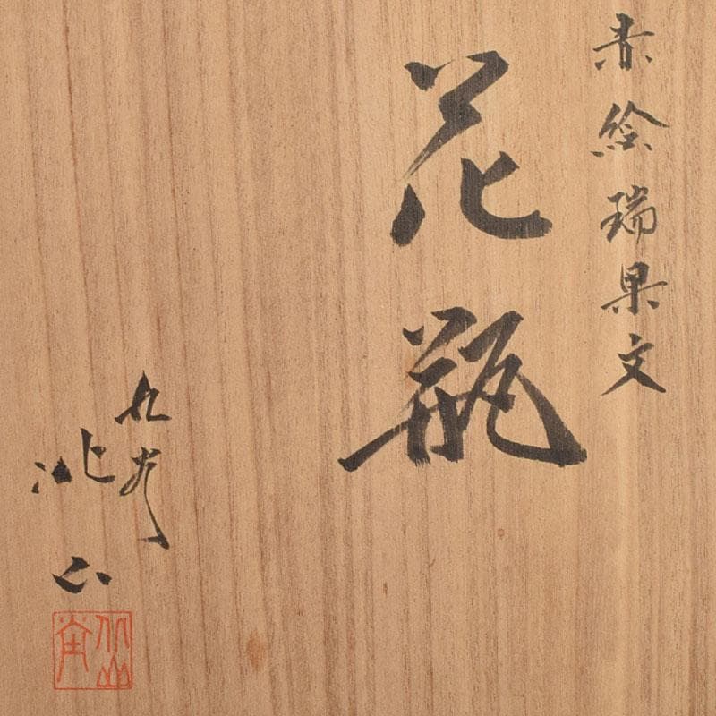 九谷焼　北山堂　赤絵金彩　瑞果文　花瓶　共箱　F　R9158B