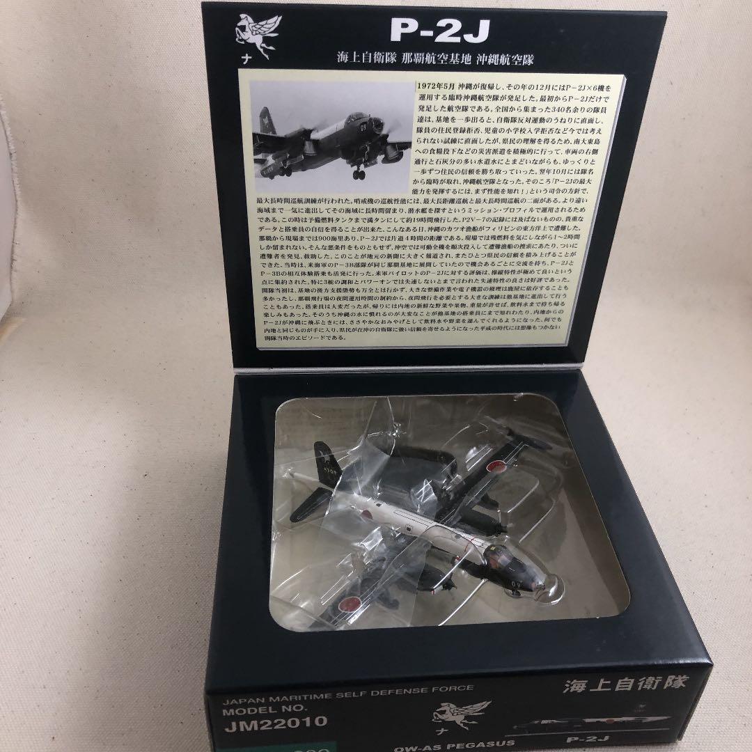 海上自衛隊 P-2J 4709 完成品 全日空商事 1/200 スケール