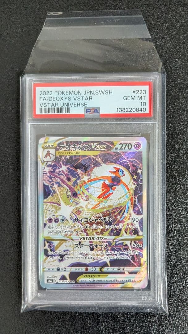 デオキシスVSTAR SAR[s12a 223/172]VSTARユニバース