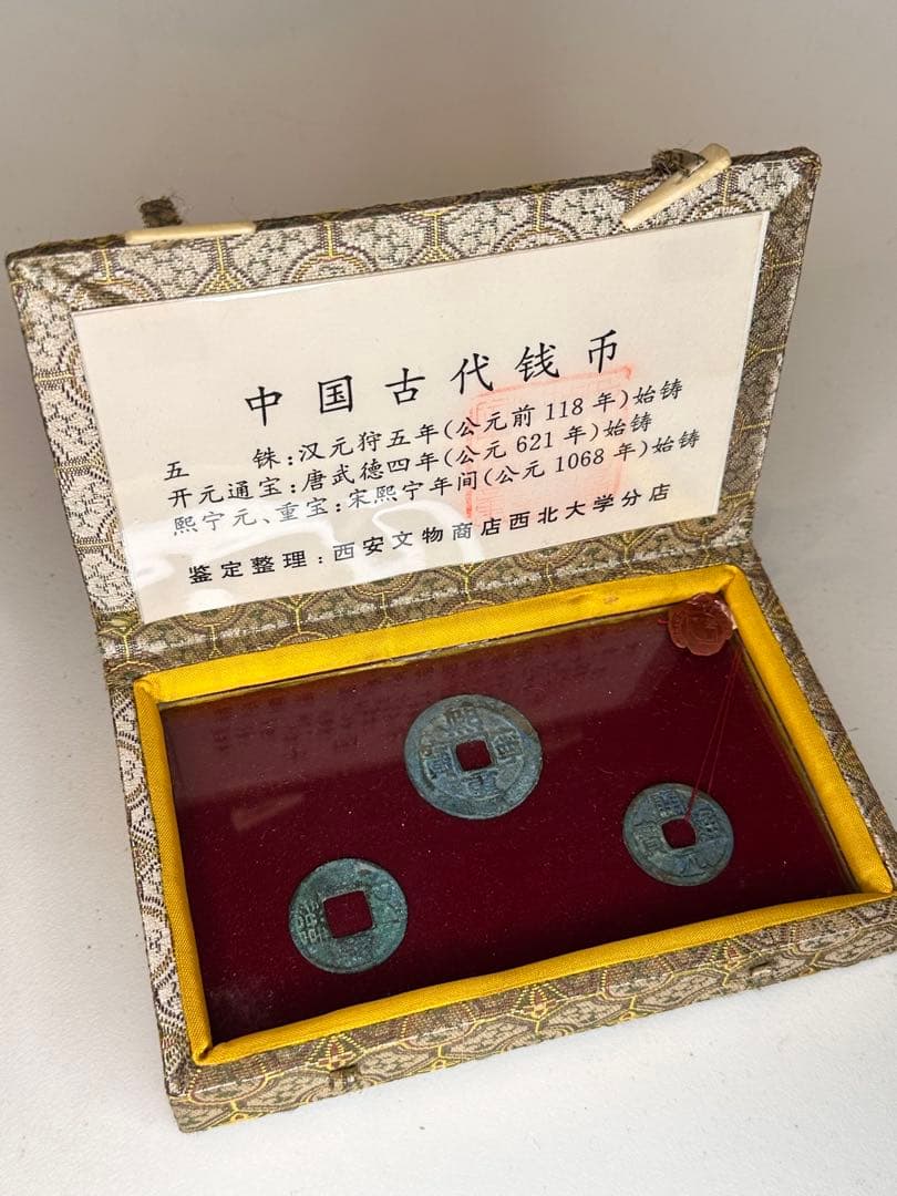 中国古銭 三枚 錦箱付 火漆付 鑑定済 五銖銭 開元通宝 熙寧元宝 熙寧重宝