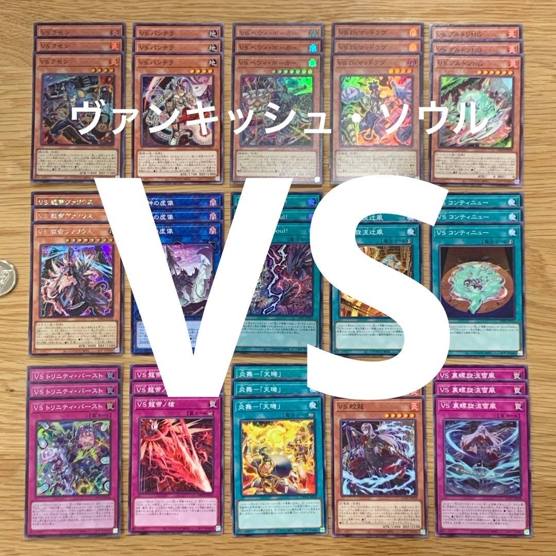 遊戯王　VS ヴァンキッシュソウル　デッキパーツ　フルコンプ　セット