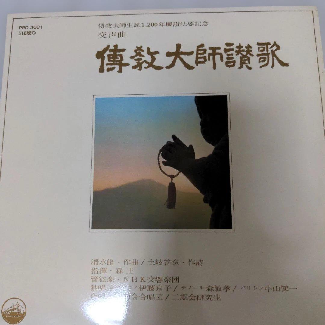 交声曲傳教大師讃歌ステレオ・レコード