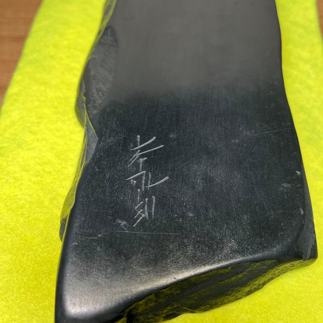 ⭕️峯硯堂本舗　現代の名工　峯硯　自然硯　長さ241m m縦長　新品美品