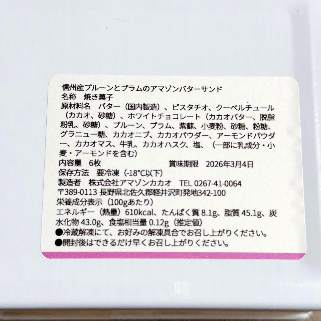 アマゾンカカオ　バターサンド2種　食べ比べセット　新品未開封。