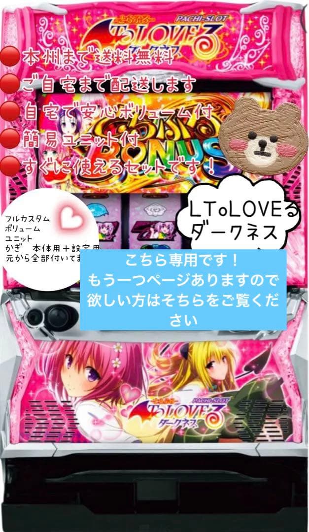 へきまよ　26日まで　頼める便　T.LOVEダークネス　パチスロ　ユニット