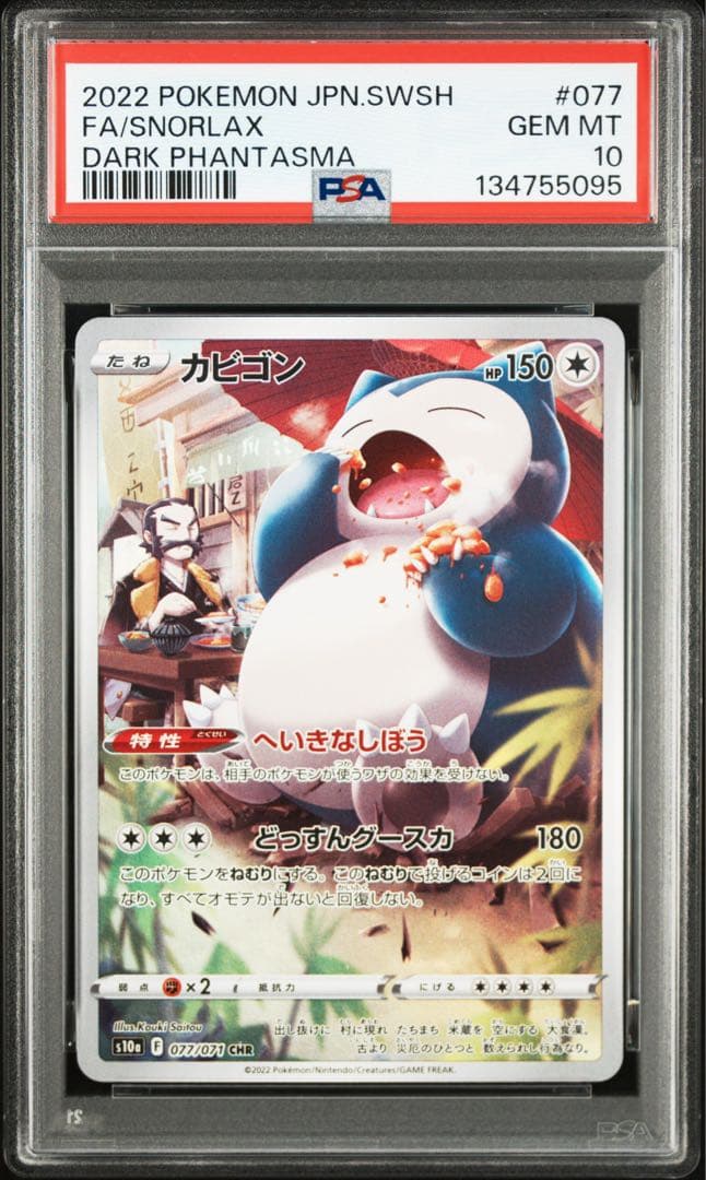 【PSA10】 カビゴン CHR 077/071 連番