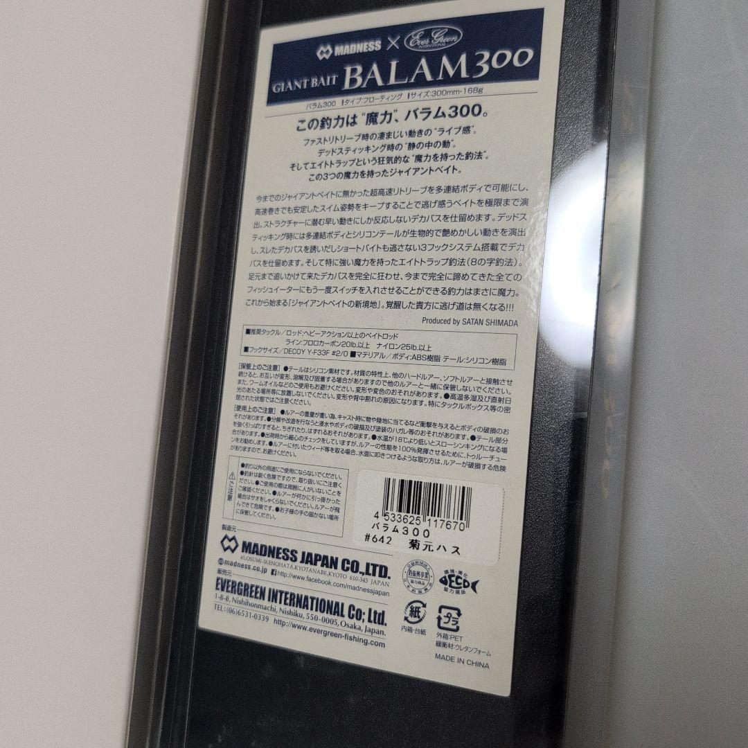 【新品・未開封】バラム300 菊元ハス マドネス エバーグリーンコラボ
