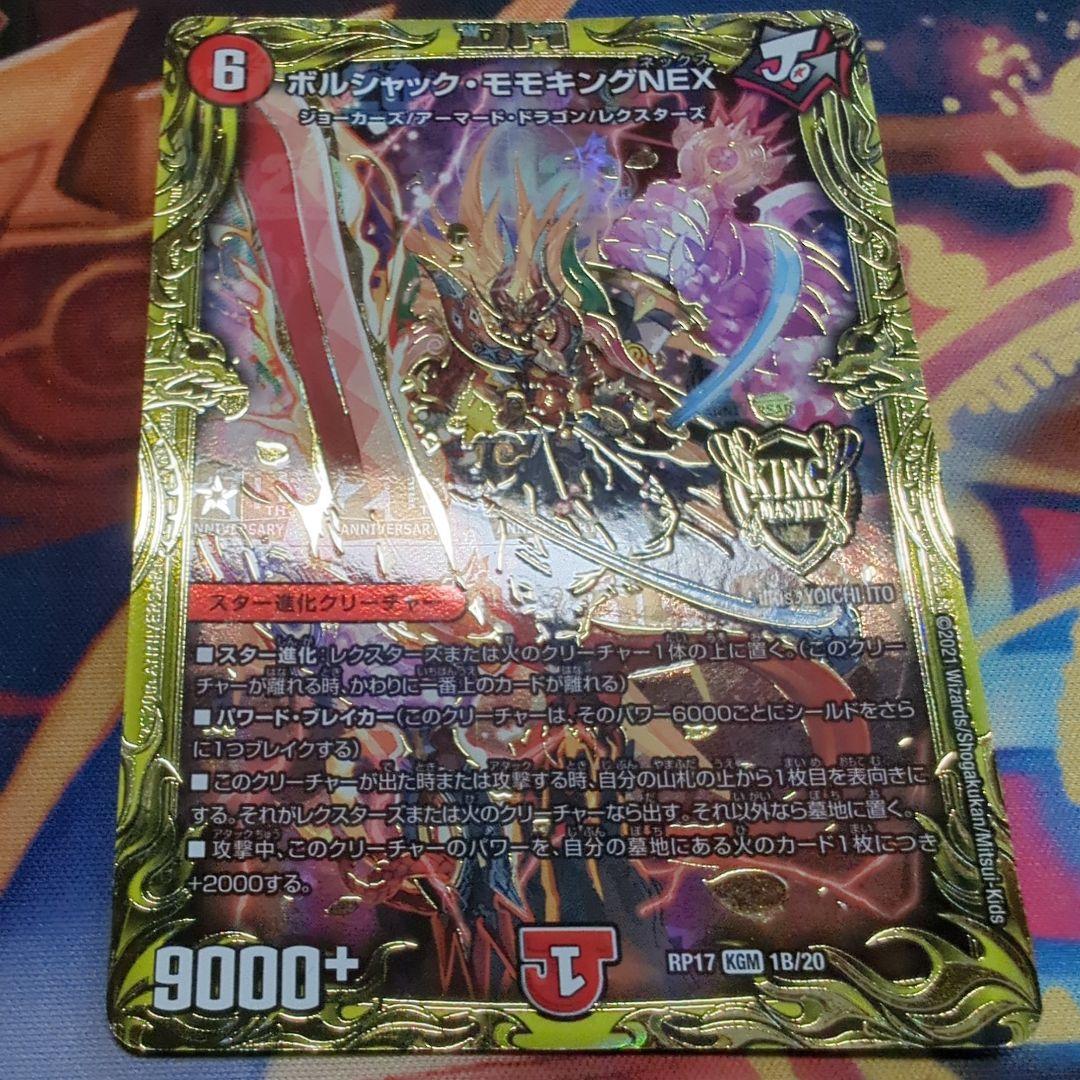 ボルシャックモモキングnex b 4枚