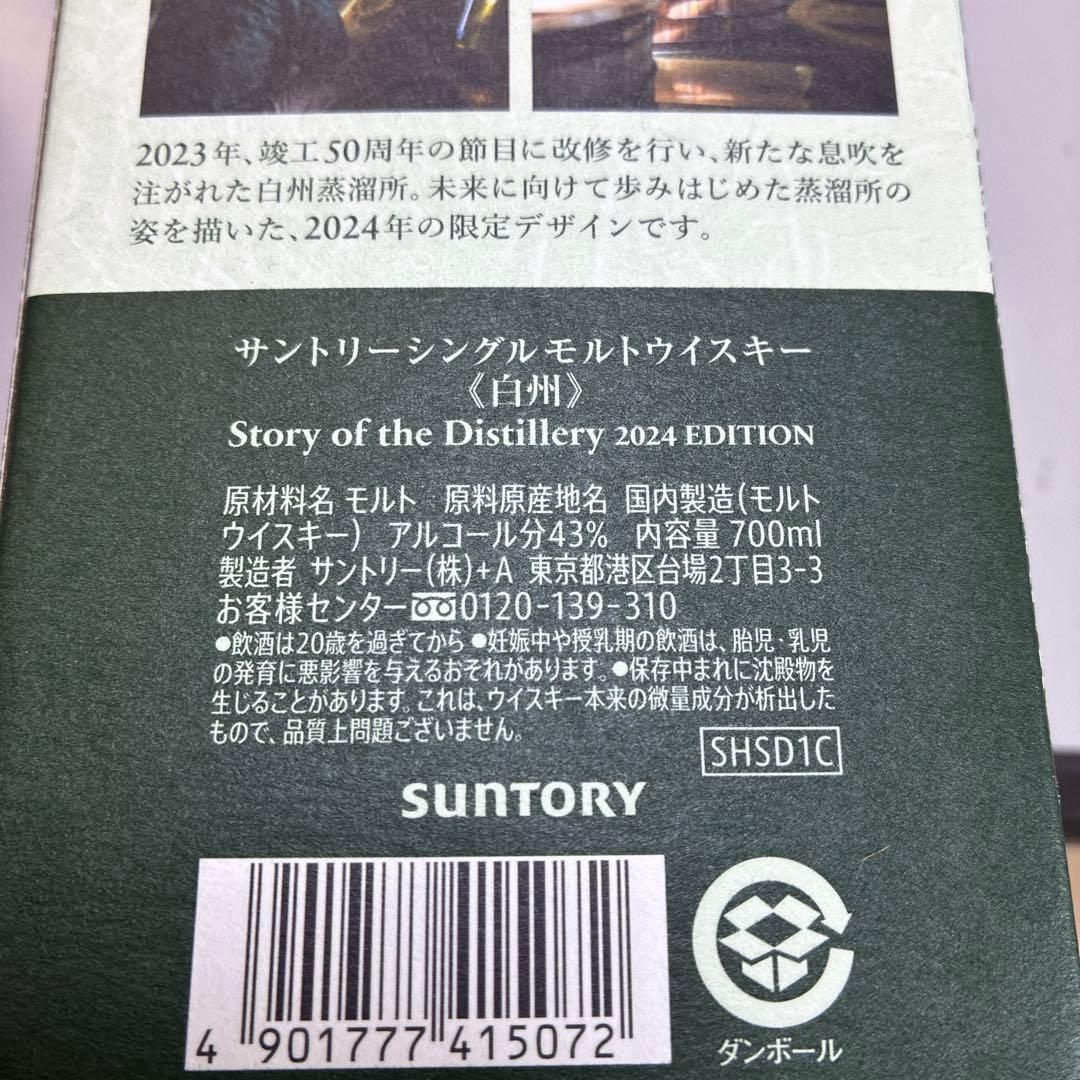 白州 シングルモルトウイスキー 2024年エディション