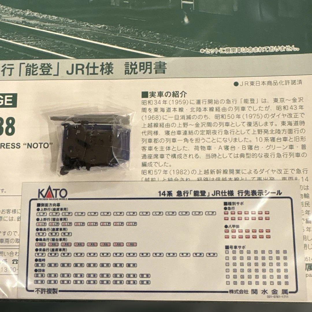 【新同】KATO 10-1438 急行「能登」JR仕様 8両セット⑧