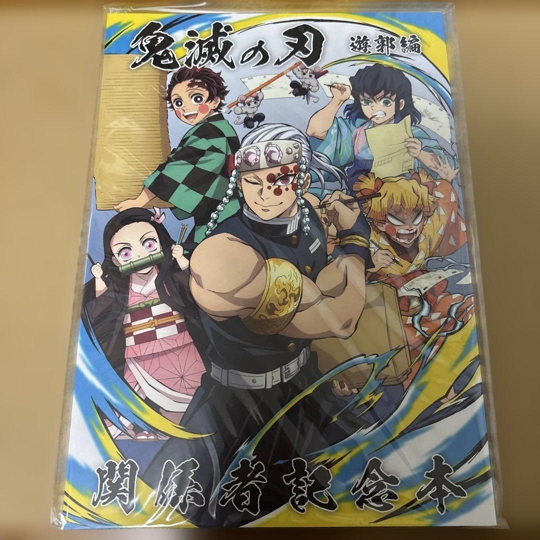 鬼滅の刃 遊郭編 関係者記念本