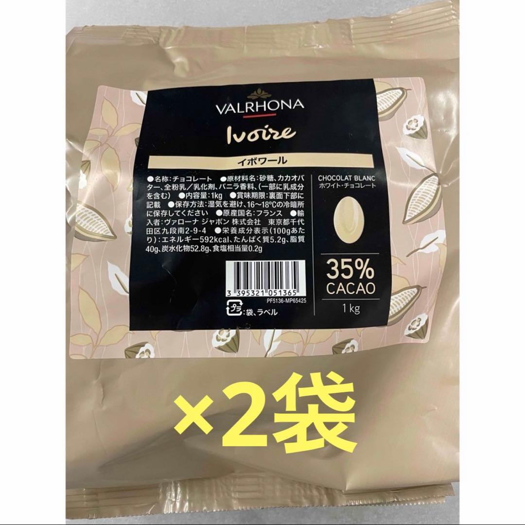 VALRHONA Ivore 35% 1kg×2袋