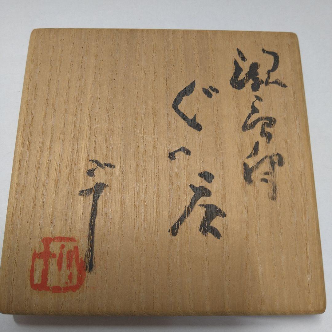 西岡小十　唐津焼　ぐい呑み