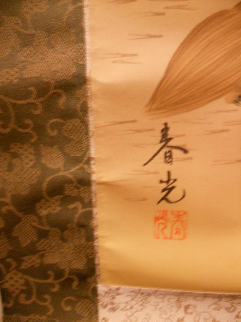 掛け軸 春光 『 鶴亀 』 絹本 希少 軸装 茶道具 掛軸 美品 です。