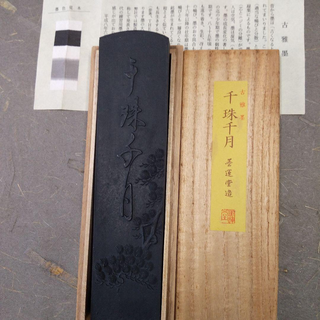 墨運堂 千珠千月 8丁型