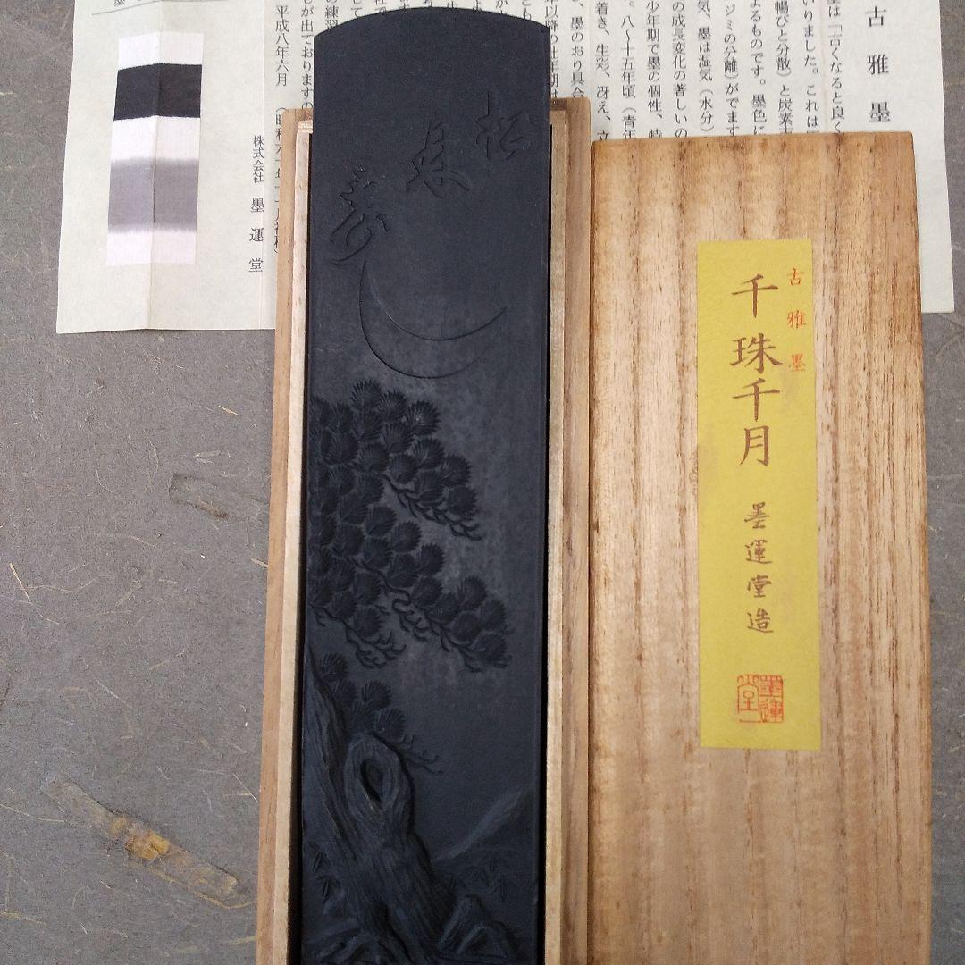 墨運堂 千珠千月 8丁型